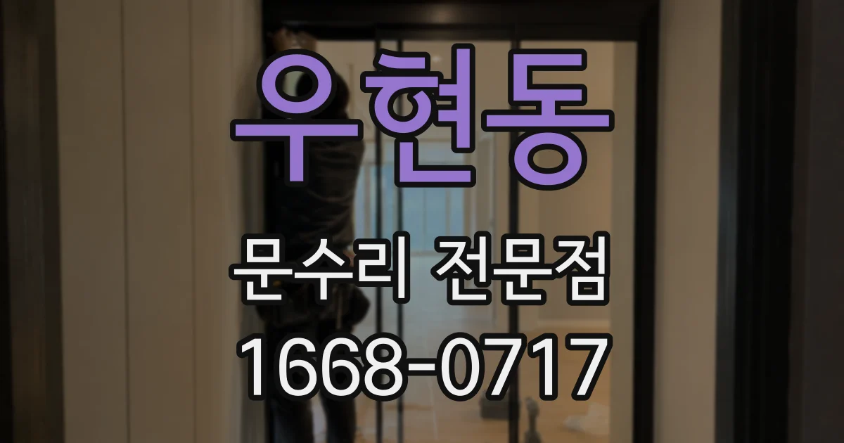 우현동 문수리 전문점