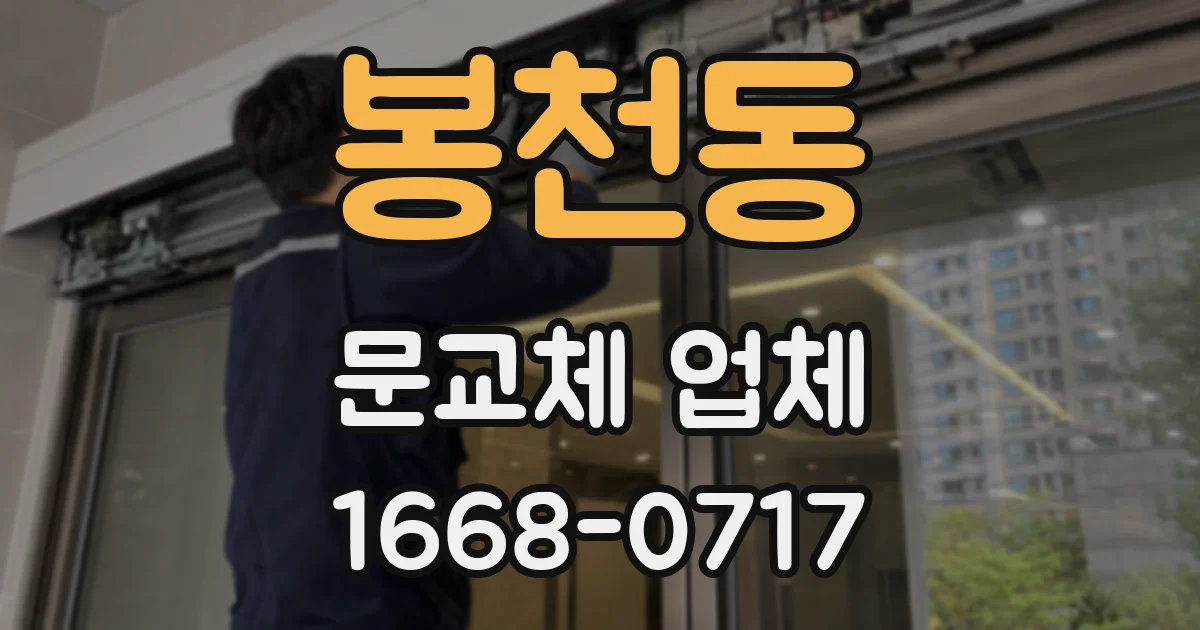 봉천동 문교체 업체