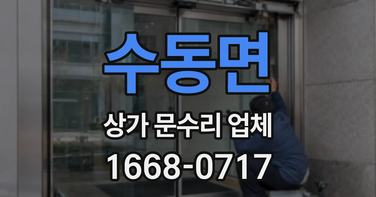 수동면 상가 문수리 업체