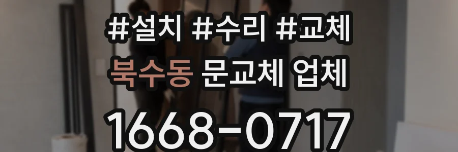 북수동 문교체 업체