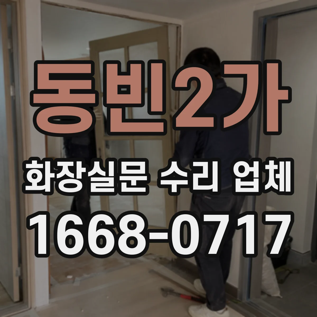 동빈2가 화장실문 수리 업체