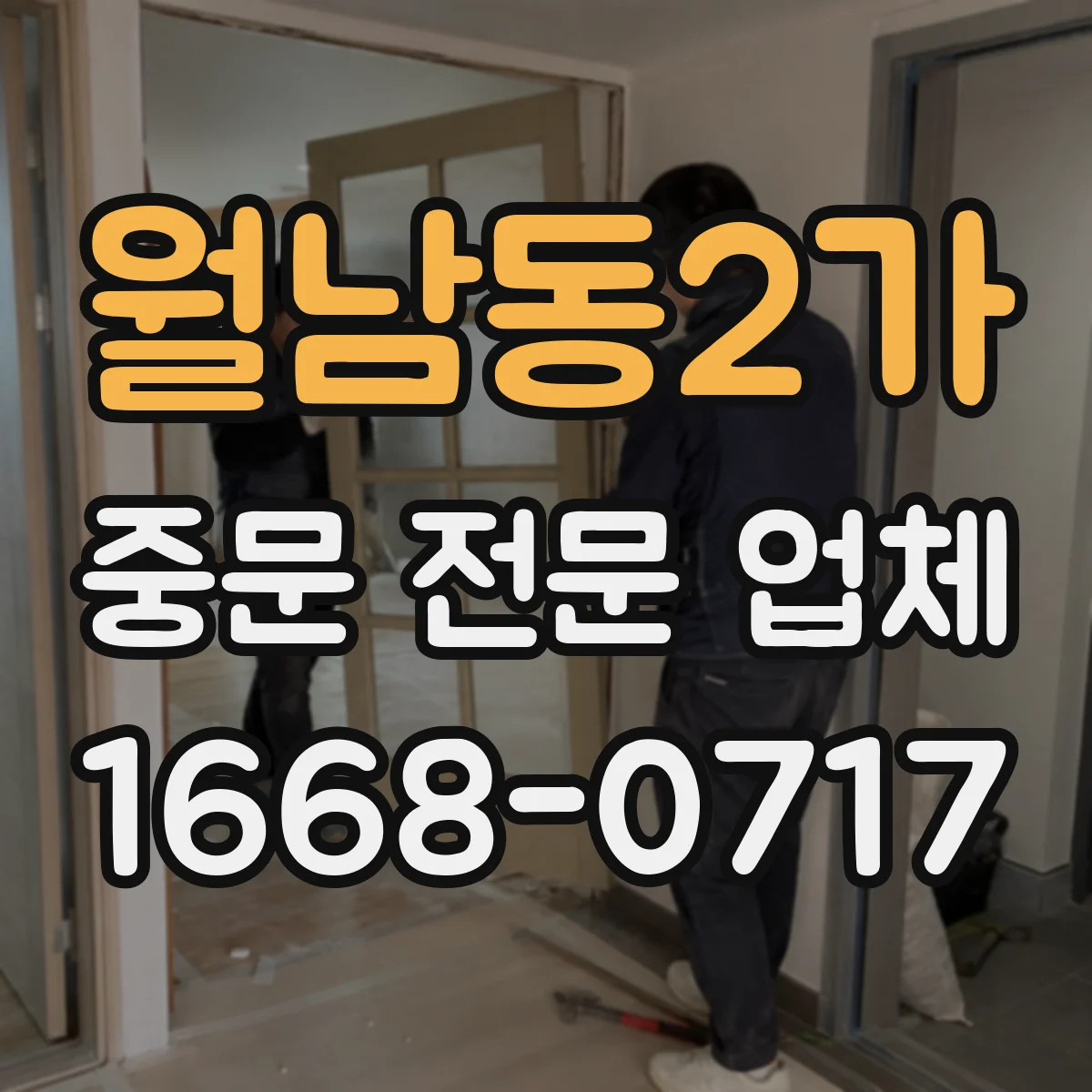 월남동2가 중문 전문 업체