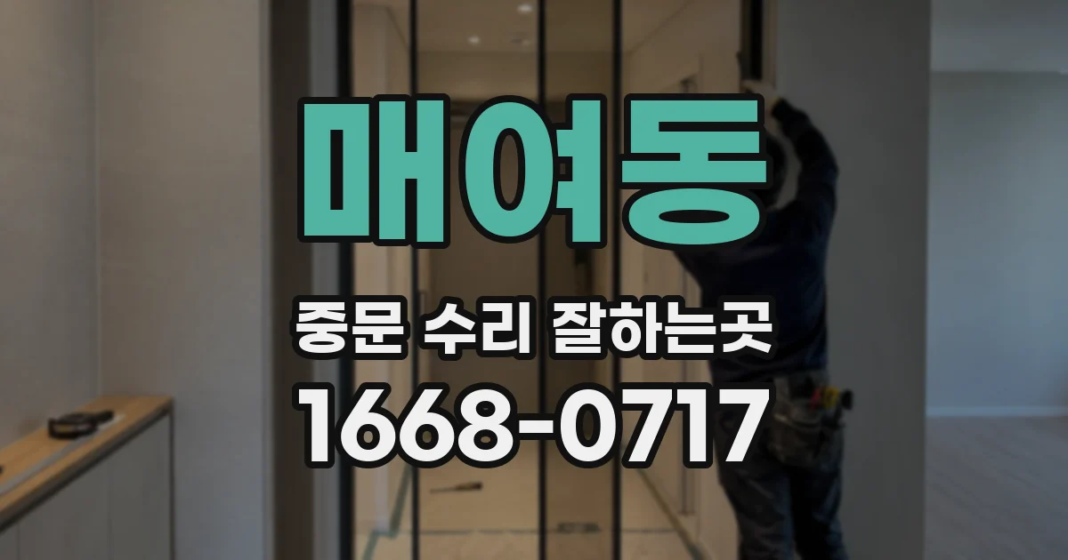 매여동 중문 수리 잘하는곳
