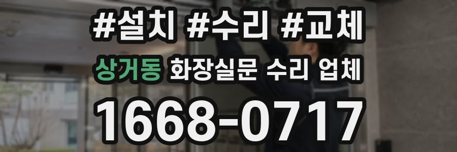 상거동 화장실문 수리 업체