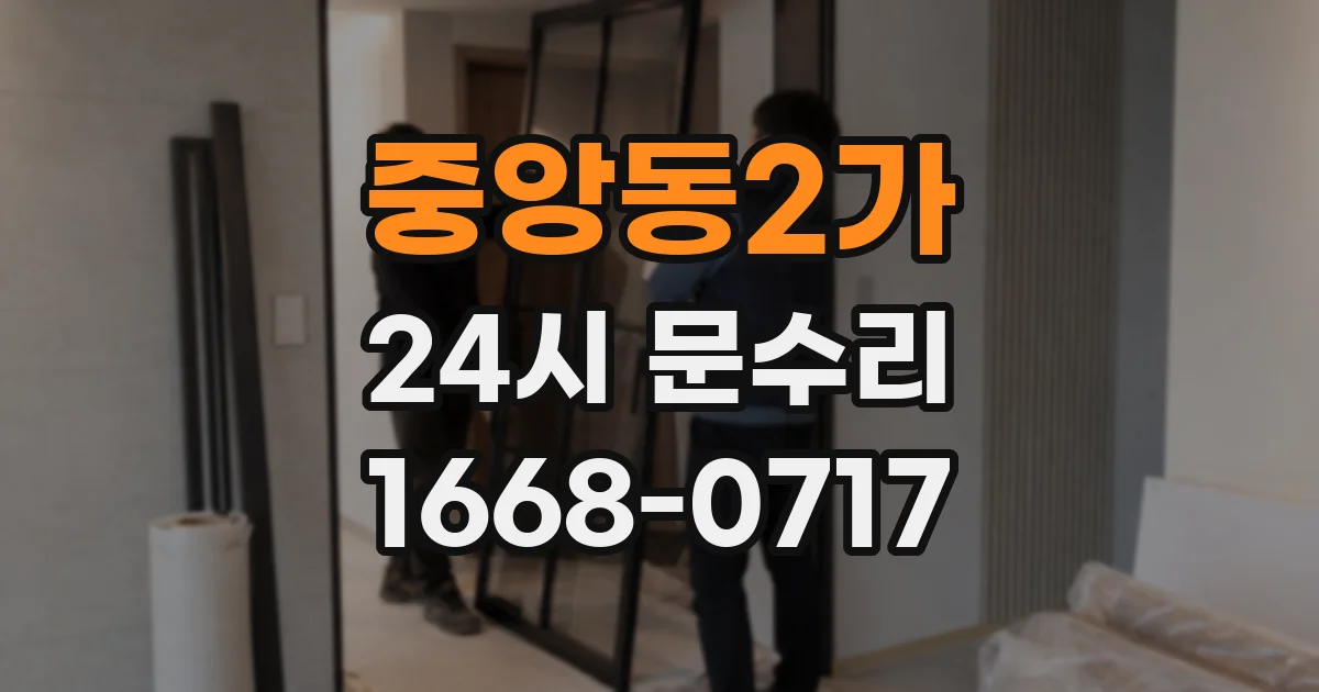 중앙동2가 24시 문수리