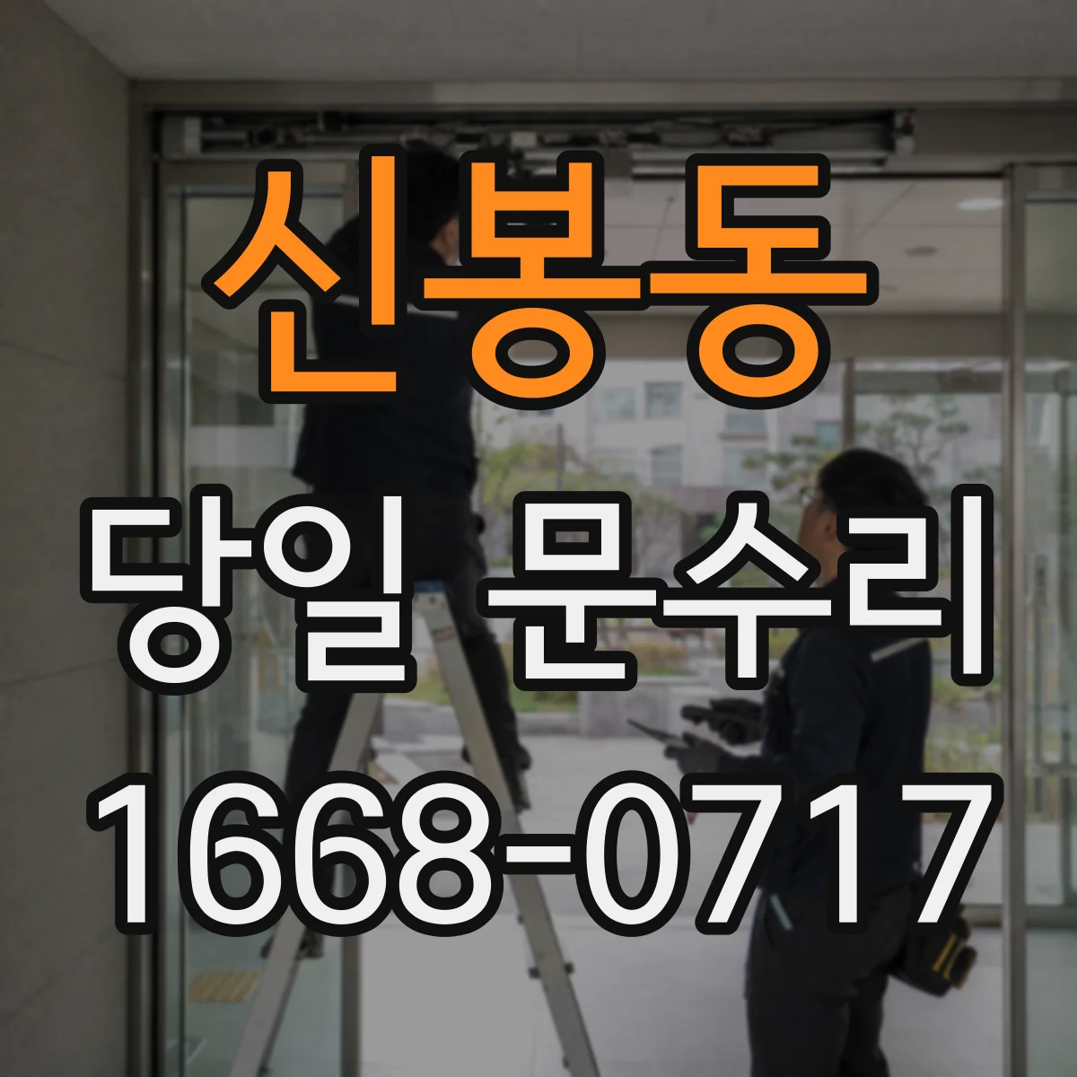 신봉동 당일 문수리