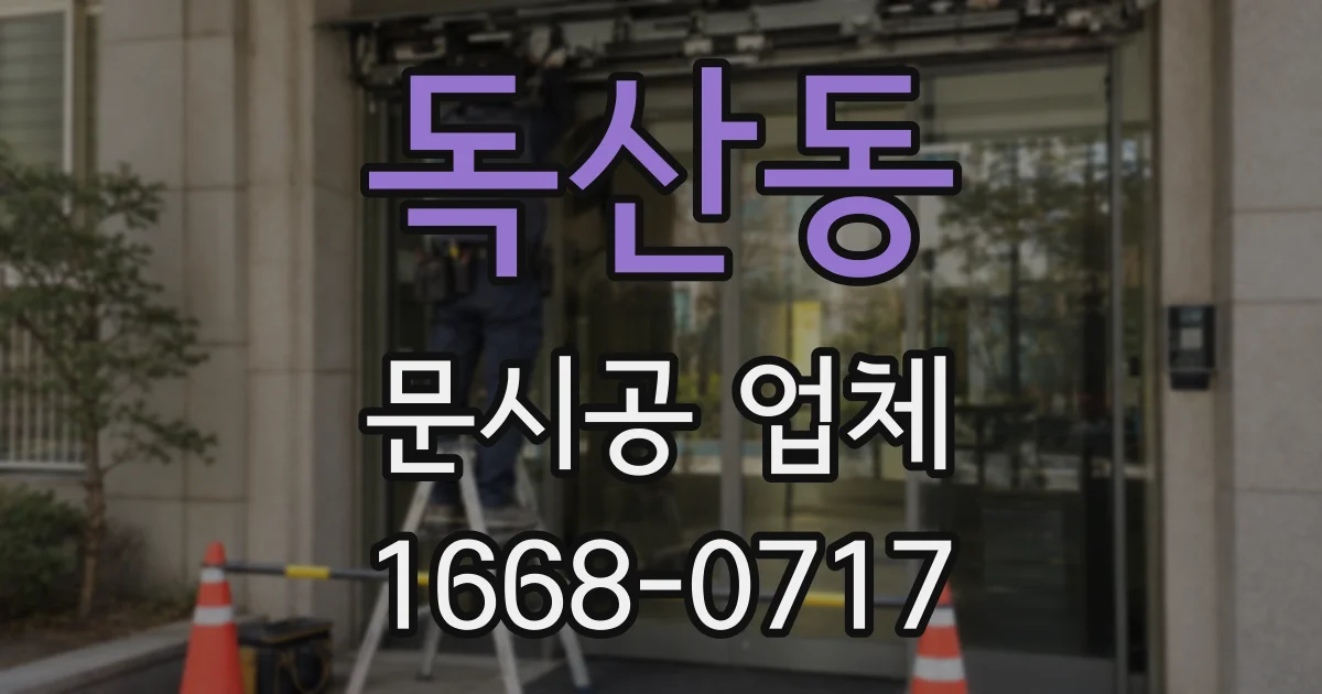 독산동 문시공 업체