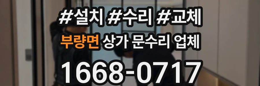 부량면 상가 문수리 업체