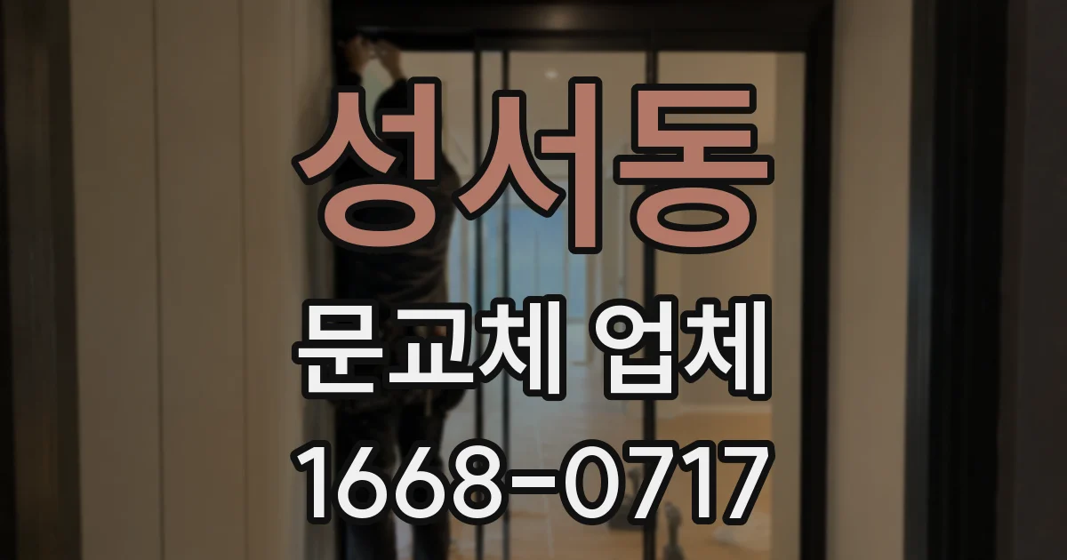 성서동 문교체 업체