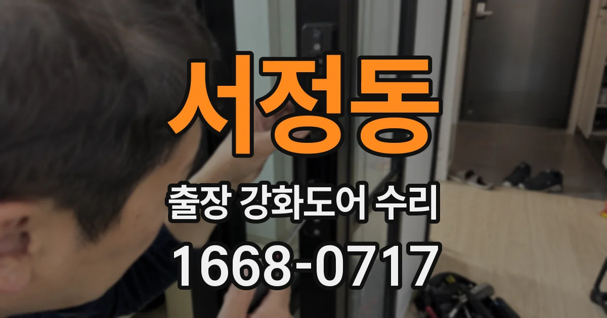 서정동 출장 강화도어 수리