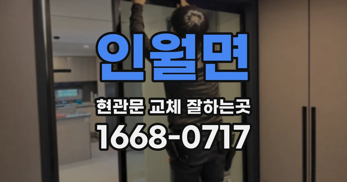 인월면 현관문 교체 잘하는곳