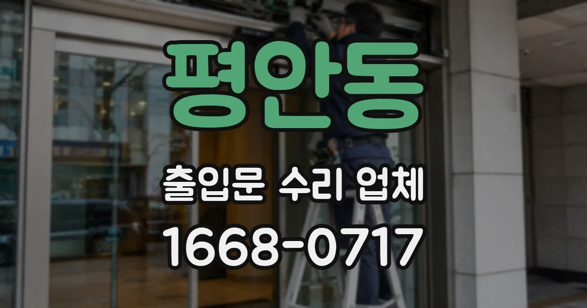 평안동 출입문 수리 업체