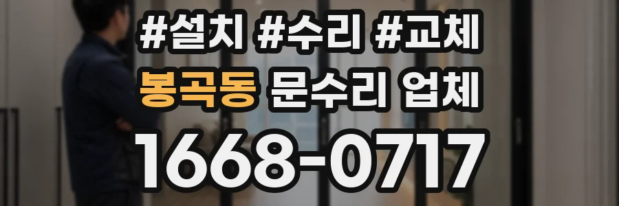 봉곡동 문수리 업체