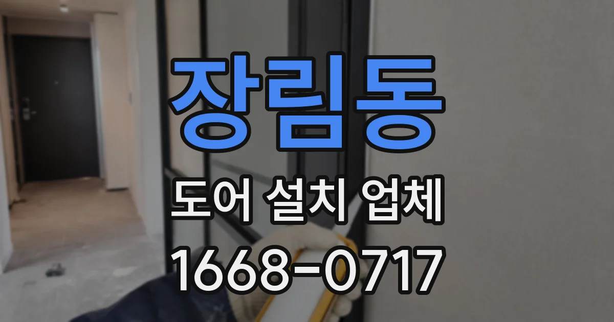장림동 도어 설치 업체
