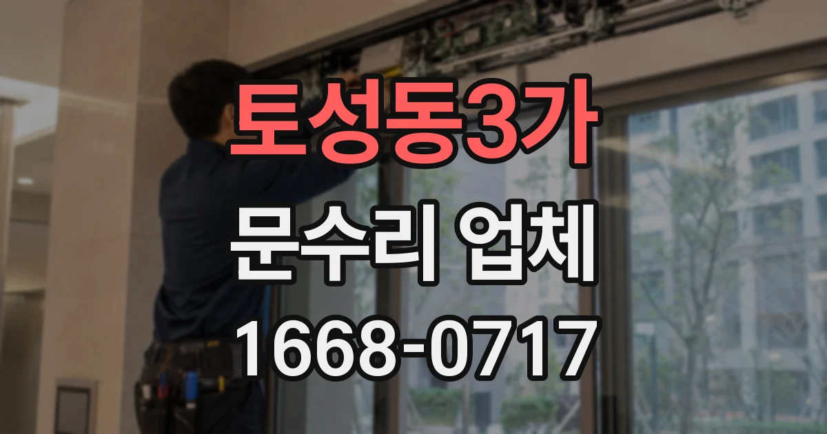 토성동3가 문수리 업체
