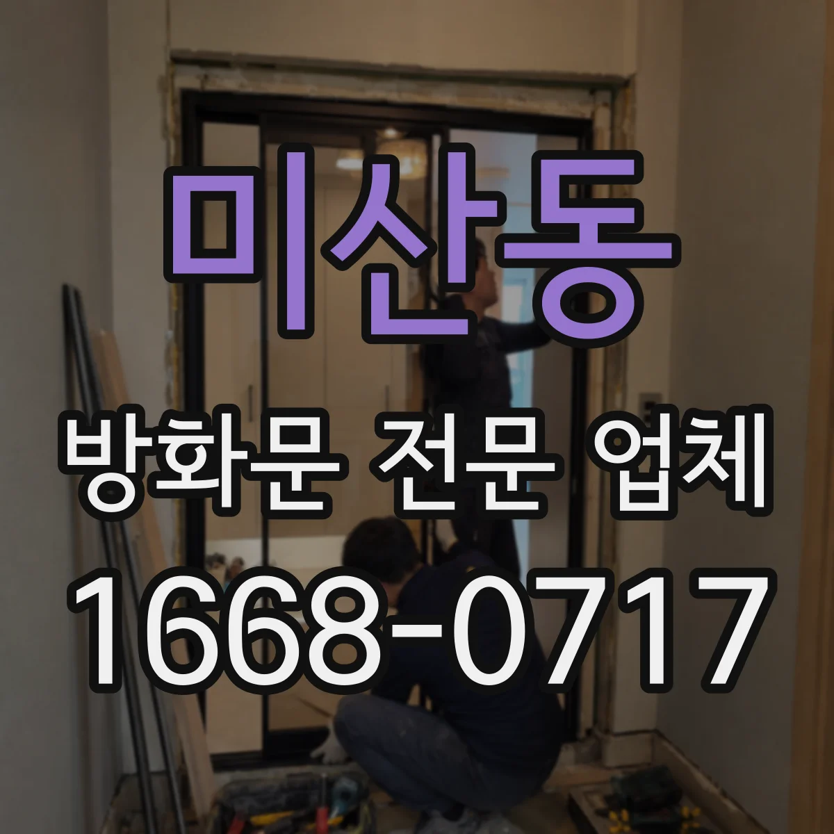 미산동 방화문 전문 업체