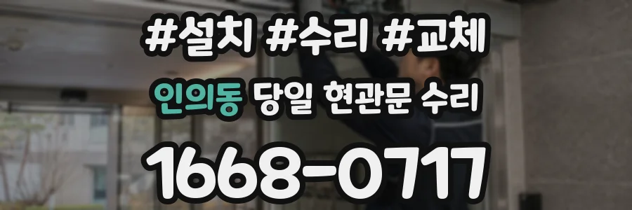 인의동 당일 현관문 수리