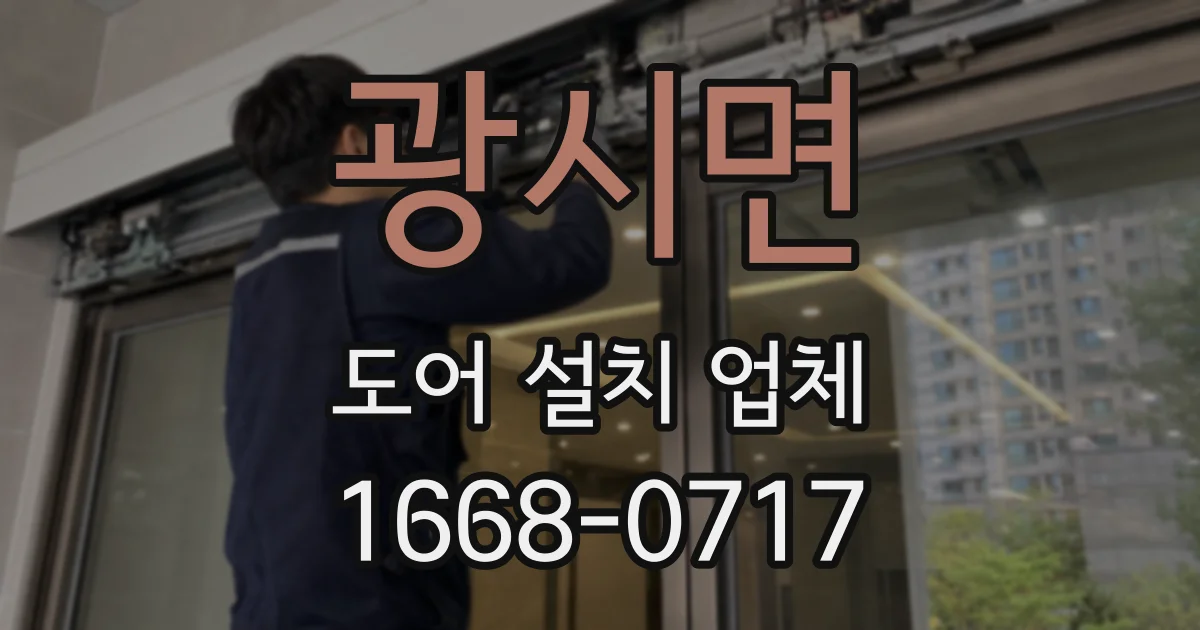 광시면 도어 설치 업체
