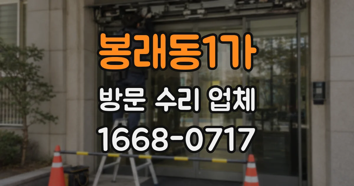 봉래동1가 방문 수리 업체