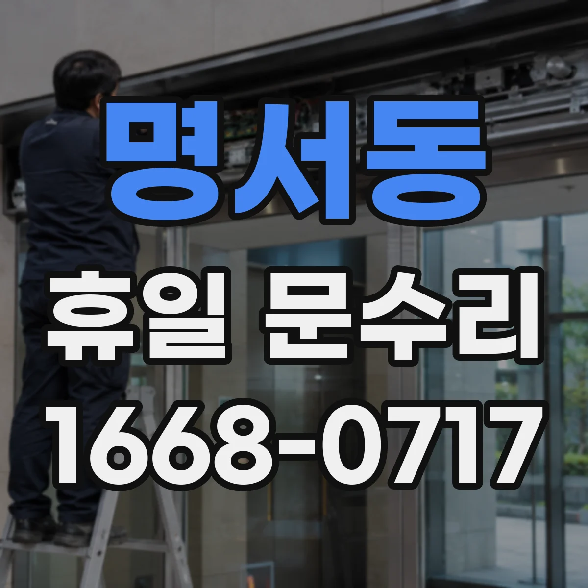 명서동 휴일 문수리