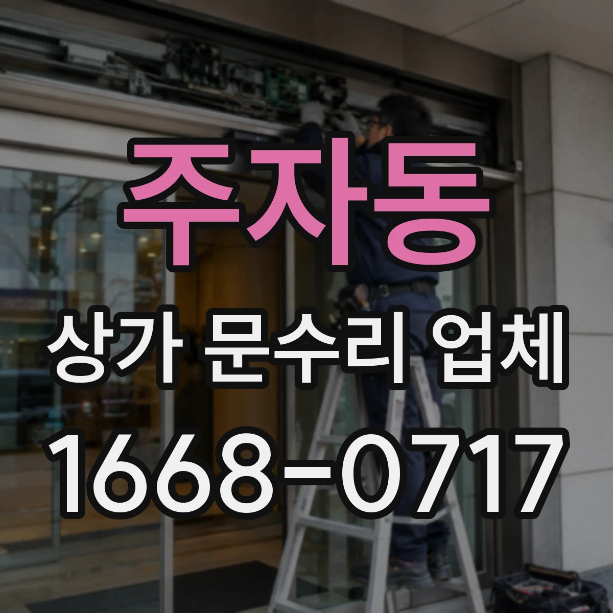 주자동 상가 문수리 업체