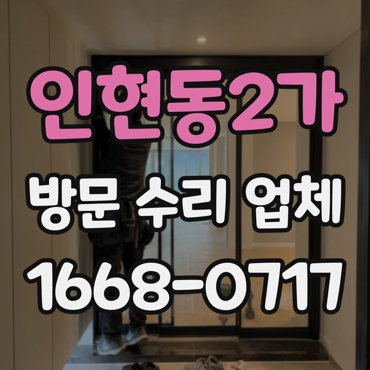인현동2가 방문 수리 업체