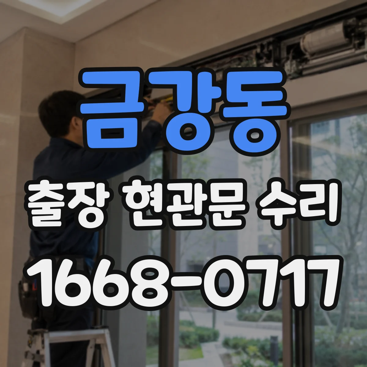 금강동 출장 현관문 수리 사용 기간 늘며 발생한 들뜸 현상 해결