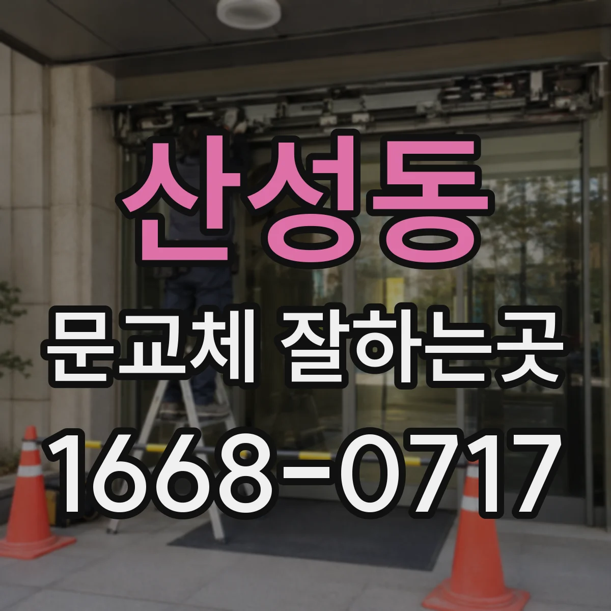 산성동 문교체 잘하는곳