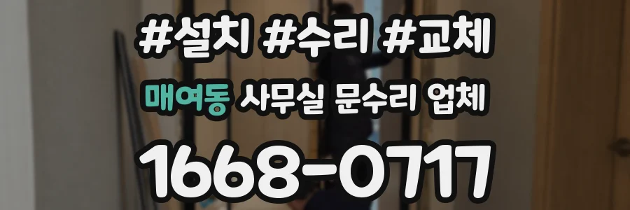 매여동 사무실 문수리 업체