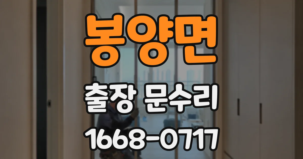 봉양면 출장 문수리