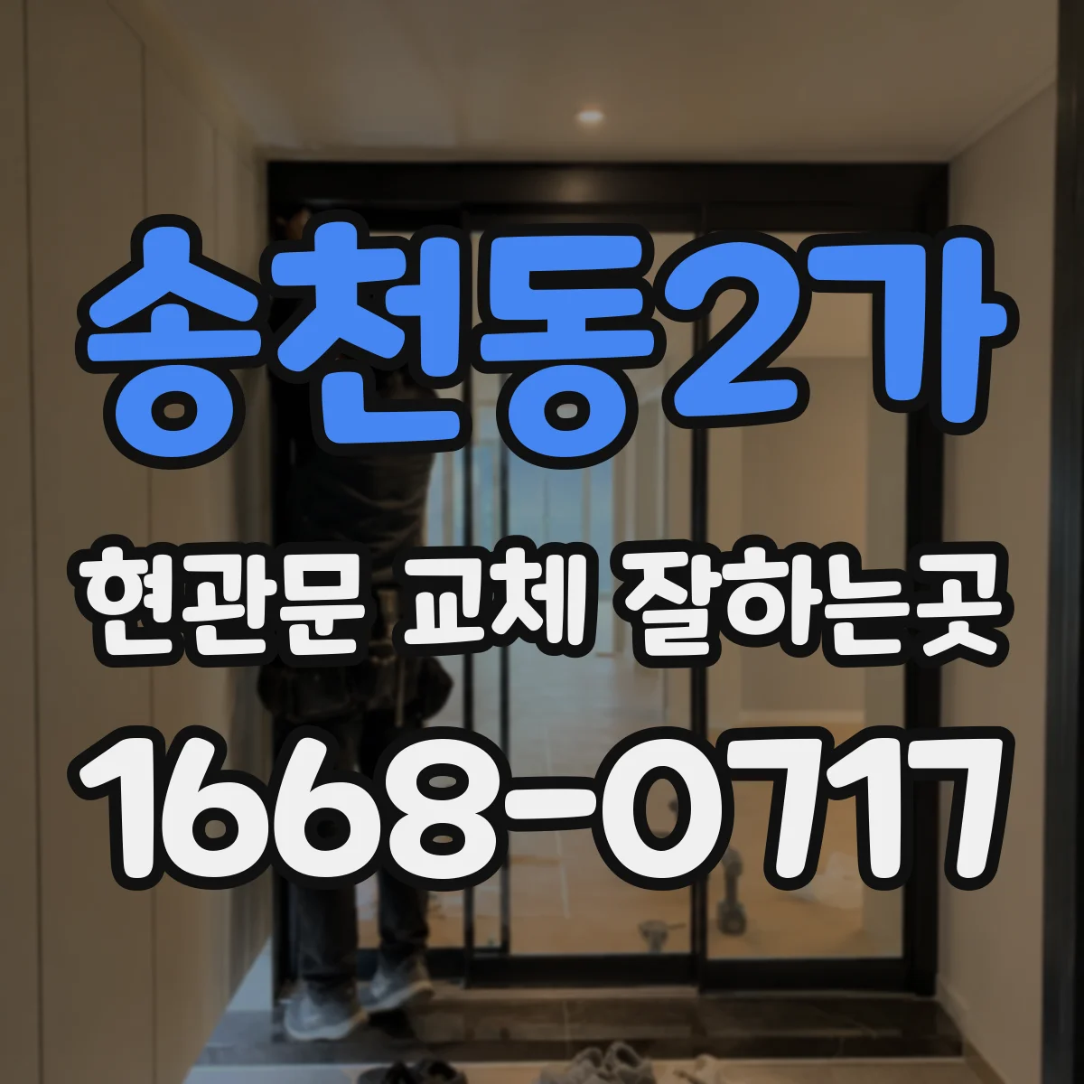 송천동2가 현관문 교체 잘하는곳