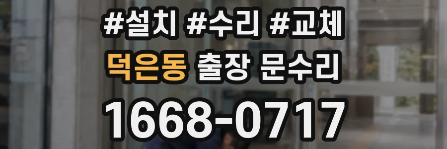 덕은동 출장 문수리