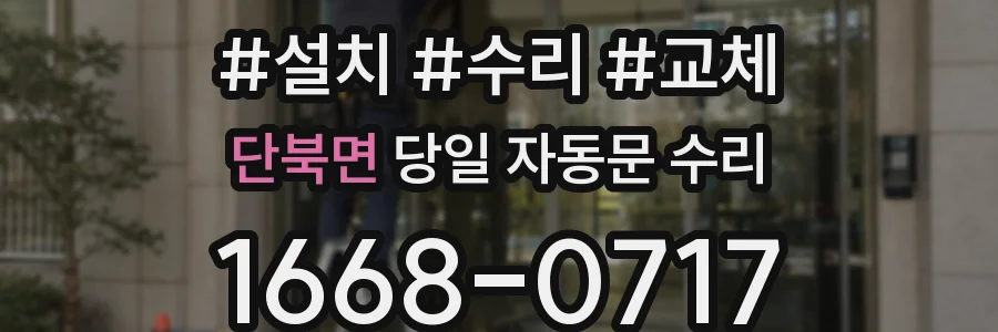 단북면 당일 자동문 수리