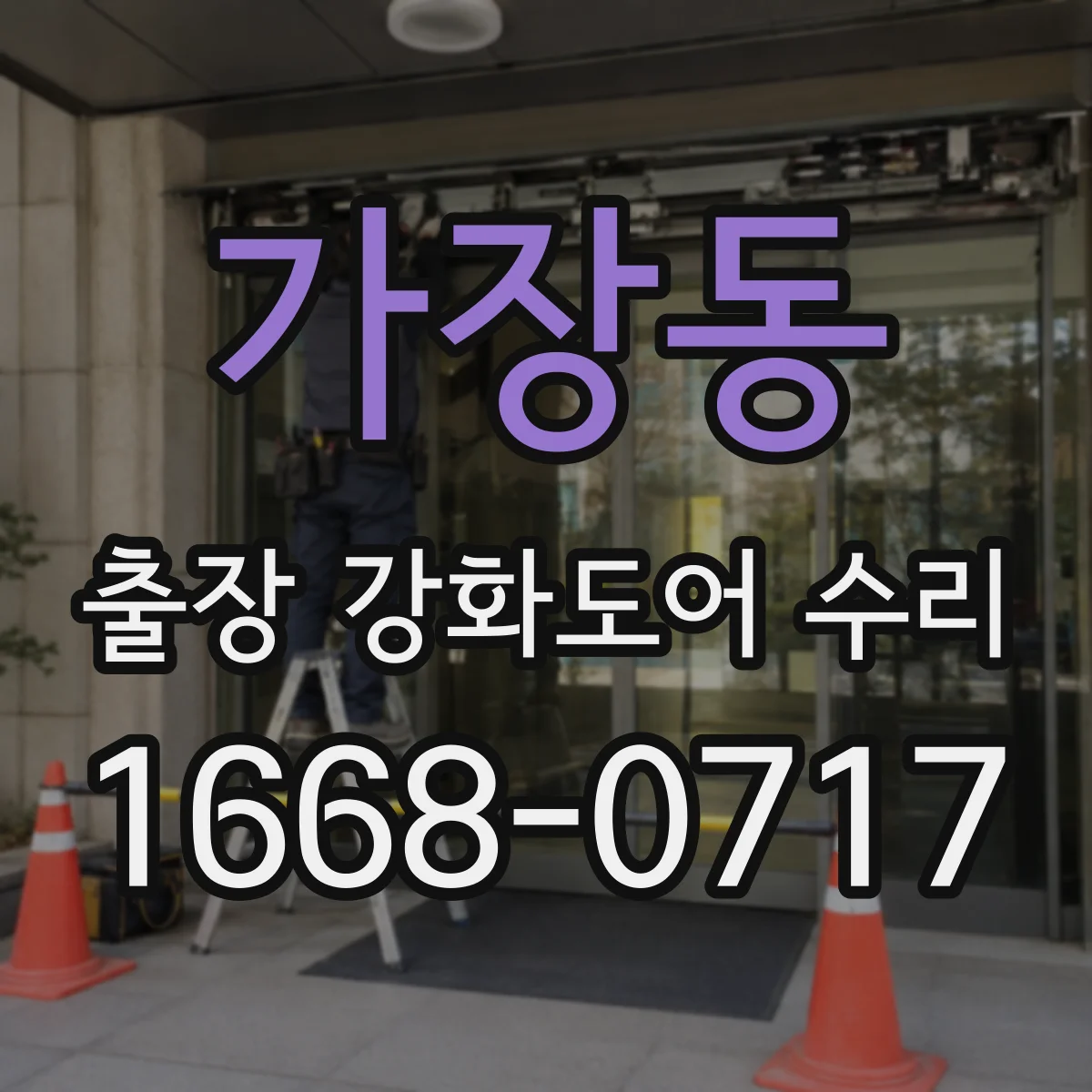 가장동 출장 강화도어 수리