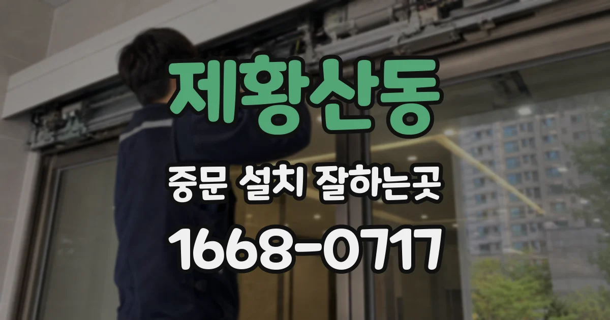 제황산동 중문 설치 잘하는곳