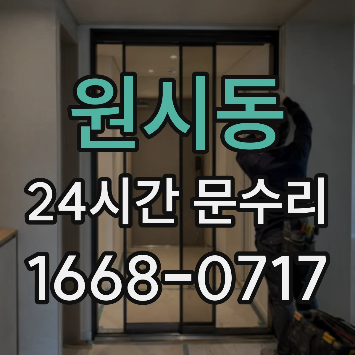 원시동 24시간 문수리