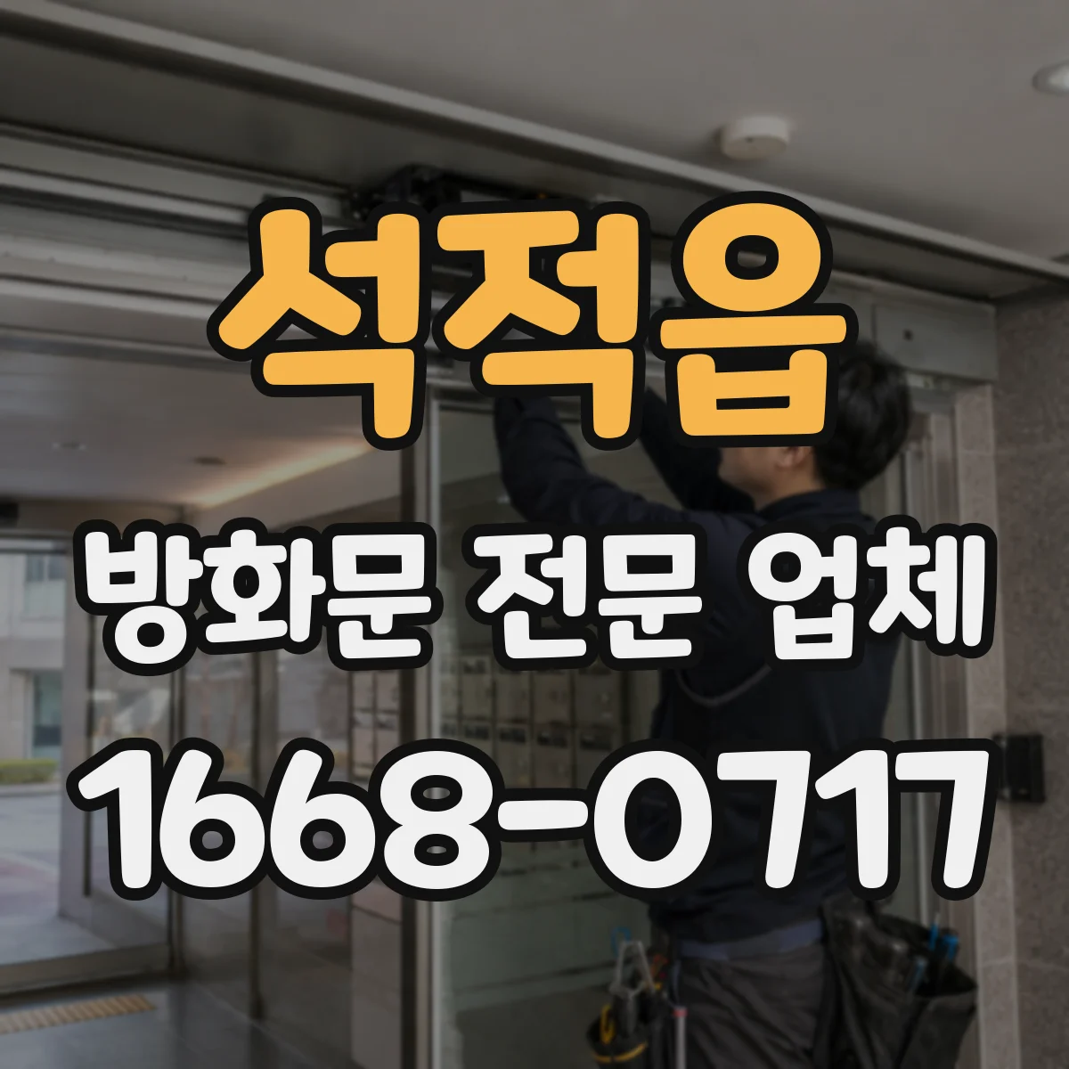 석적읍 방화문 전문 업체