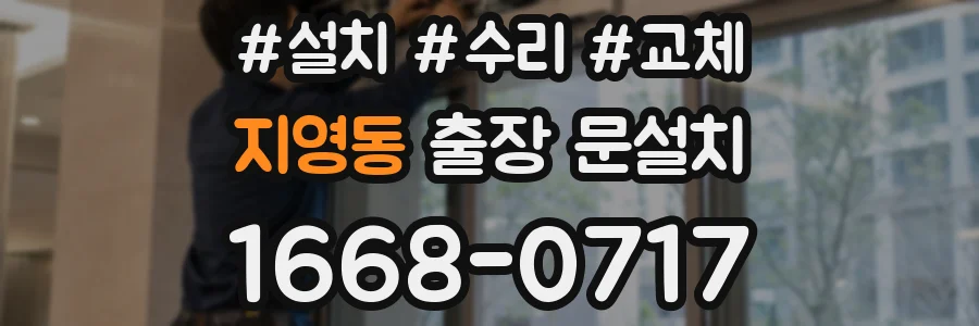 지영동 출장 문설치