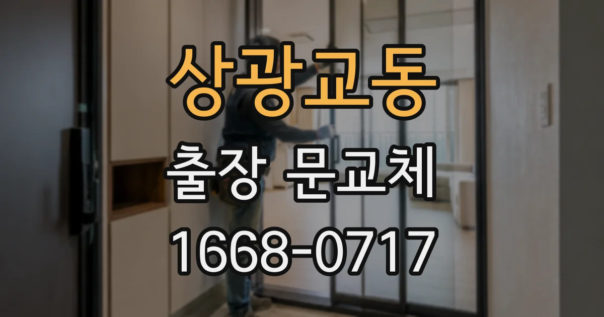 상광교동 출장 문교체