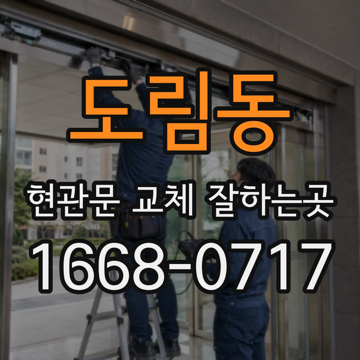 도림동 현관문 교체 잘하는곳