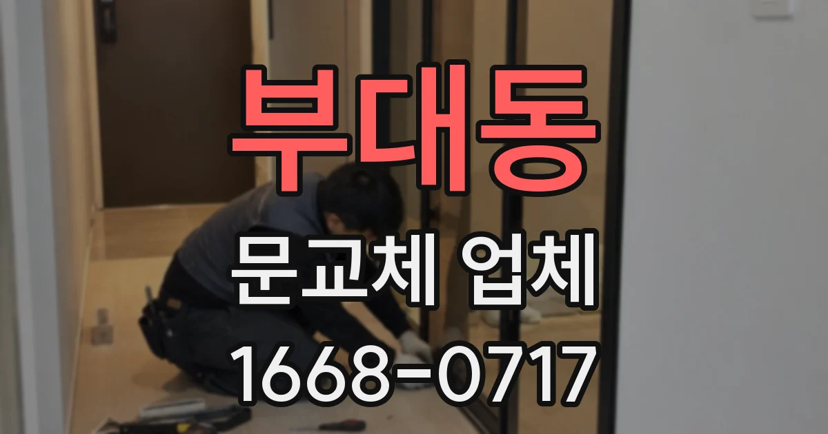 부대동 문교체 업체