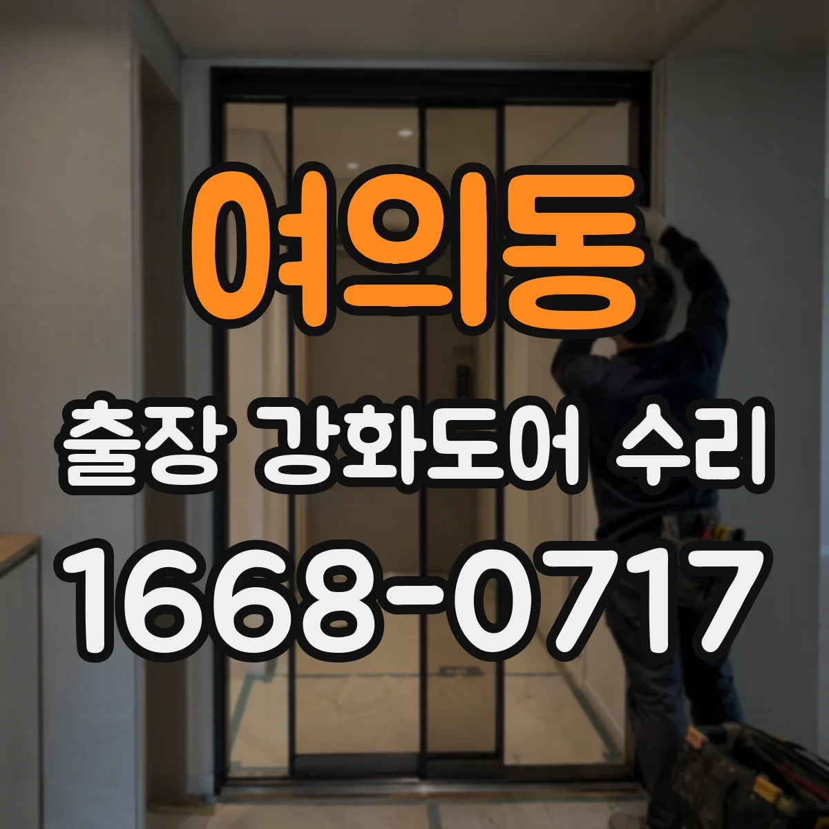 여의동 출장 강화도어 수리