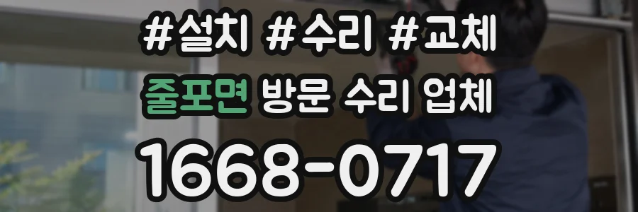 줄포면 방문 수리 업체