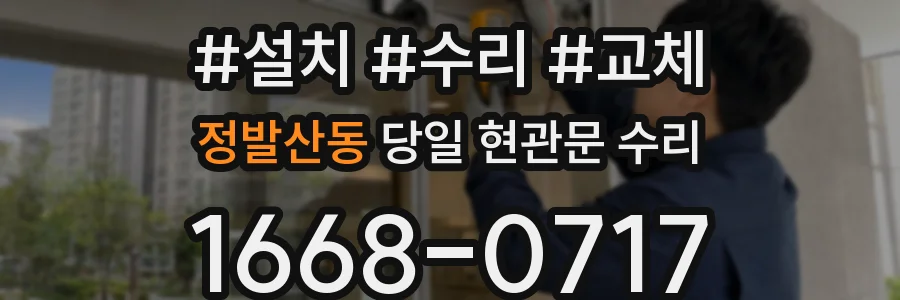 정발산동 당일 현관문 수리