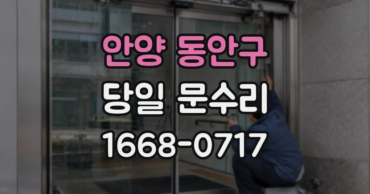 안양 동안구 당일 문수리
