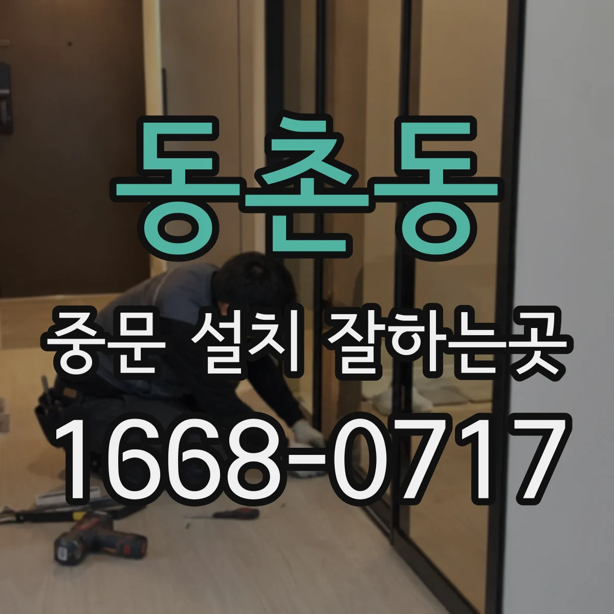 동촌동 중문 설치 잘하는곳