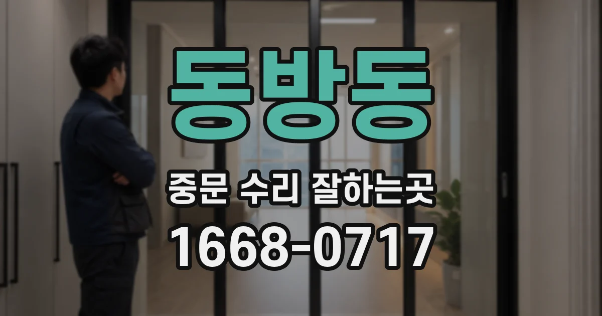 동방동 중문 수리 잘하는곳