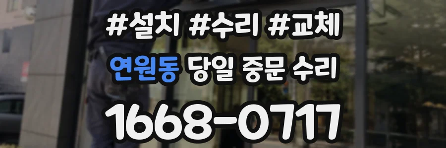 연원동 당일 중문 수리