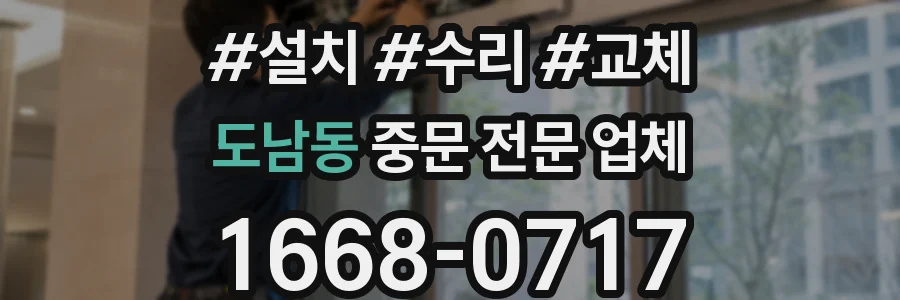 도남동 중문 전문 업체