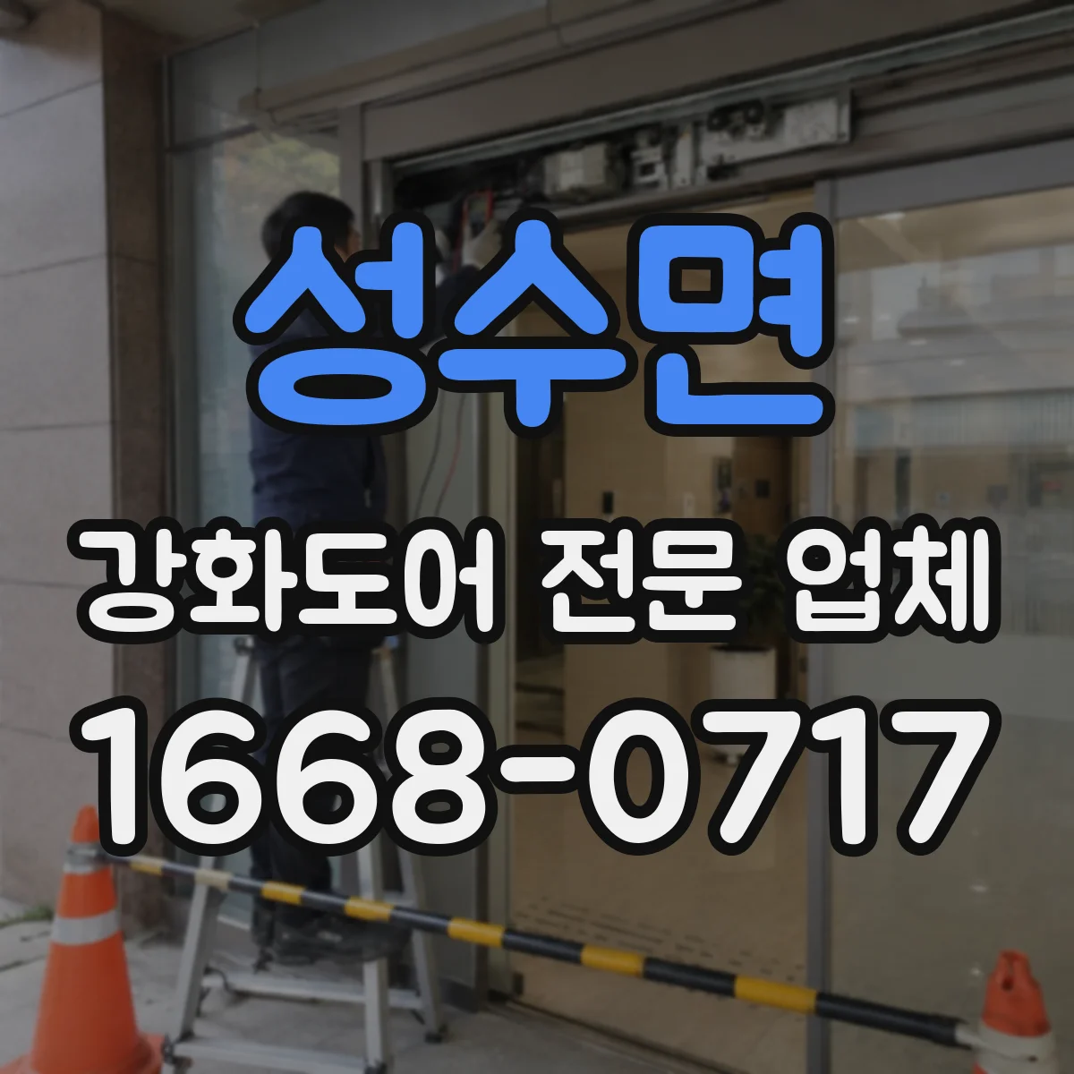 성수면 강화도어 전문 업체